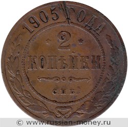 Монета 2 копейки 1905 года. Стоимость. Реверс