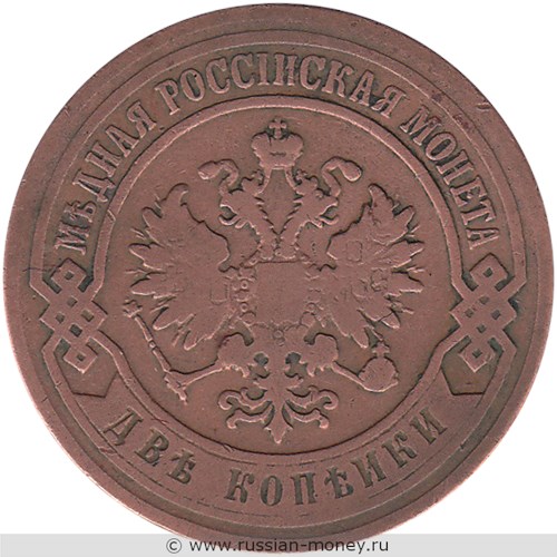 Монета 2 копейки 1906 года. Стоимость. Аверс