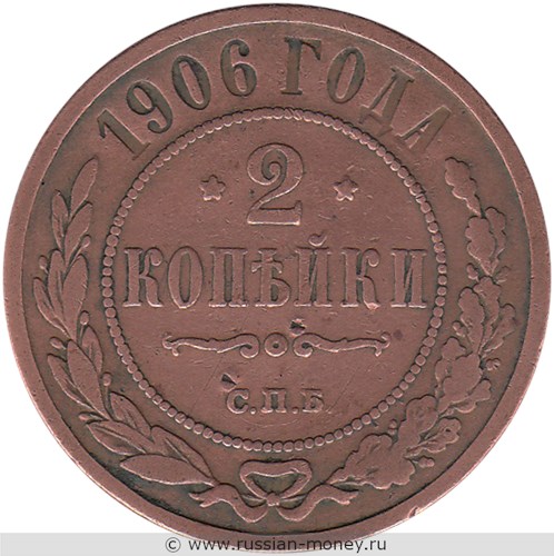 Монета 2 копейки 1906 года. Стоимость. Реверс