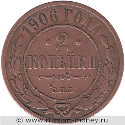 Монета 2 копейки 1906 года. Стоимость. Реверс