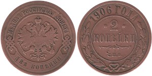 2 копейки 1906