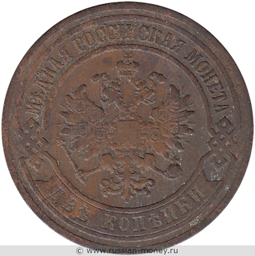 Монета 2 копейки 1907 года. Стоимость. Аверс