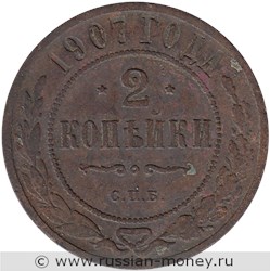 Монета 2 копейки 1907 года. Стоимость. Реверс