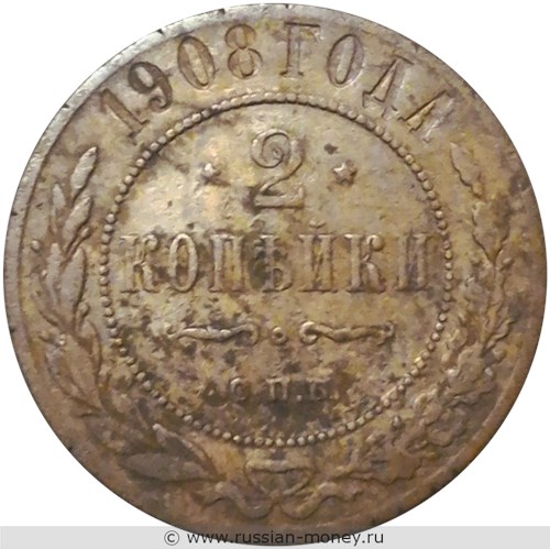 Монета 2 копейки 1908 года. Стоимость. Реверс