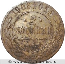 Монета 2 копейки 1908 года. Стоимость. Реверс