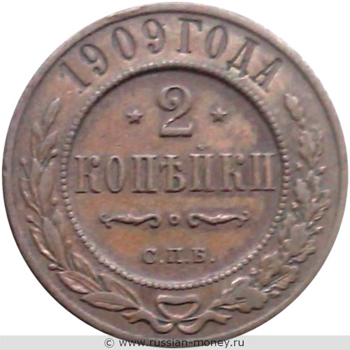 Монета 2 копейки 1909 года. Стоимость. Реверс