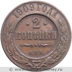 Монета 2 копейки 1909 года. Стоимость. Реверс