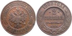 2 копейки 1909 1909