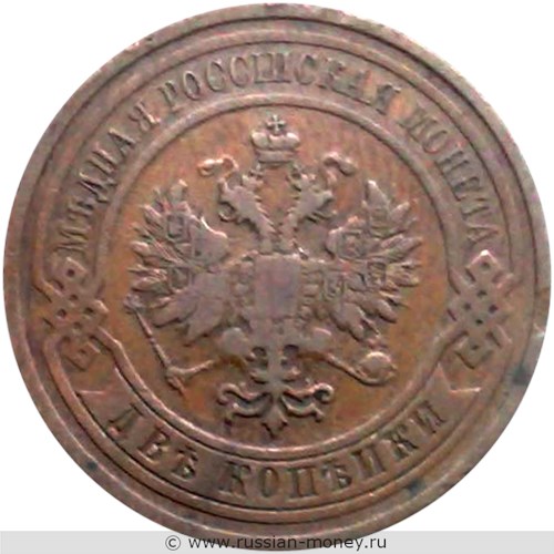 Монета 2 копейки 1909 года. Стоимость. Аверс