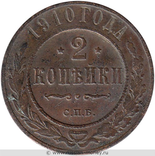 Монета 2 копейки 1910 года. Стоимость. Реверс