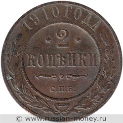 Монета 2 копейки 1910 года. Стоимость. Реверс