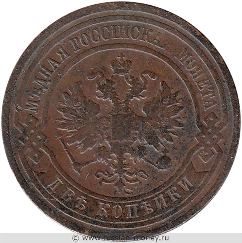 Монета 2 копейки 1910 года. Стоимость. Аверс