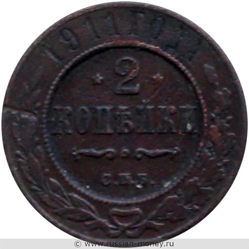 Монета 2 копейки 1911 года. Стоимость. Реверс
