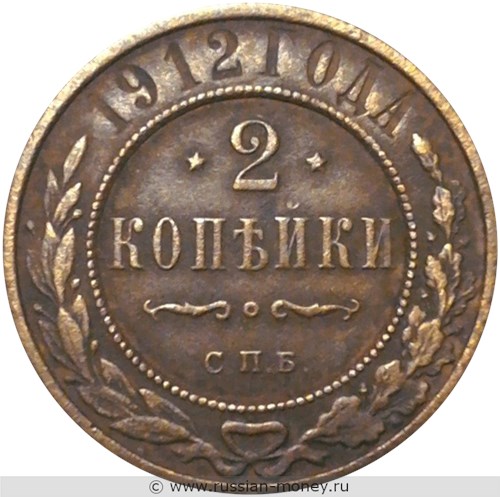 Монета 2 копейки 1912 года. Стоимость. Реверс