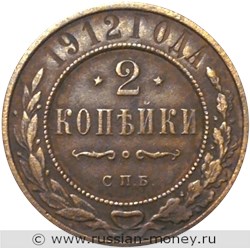 Монета 2 копейки 1912 года. Стоимость. Реверс