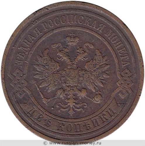Монета 2 копейки 1913 года. Стоимость. Аверс