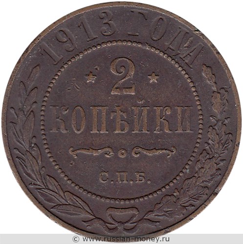 Монета 2 копейки 1913 года. Стоимость. Реверс