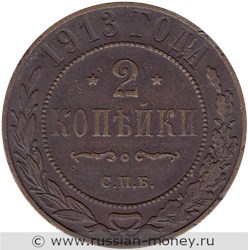 Монета 2 копейки 1913 года. Стоимость. Реверс