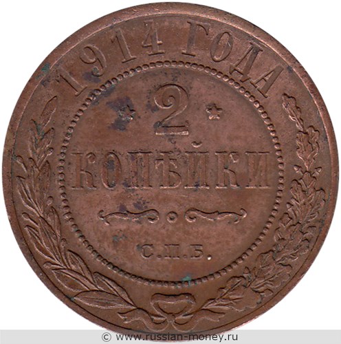 Монета 2 копейки 1914 года. Стоимость. Реверс