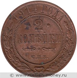 Монета 2 копейки 1914 года. Стоимость. Реверс