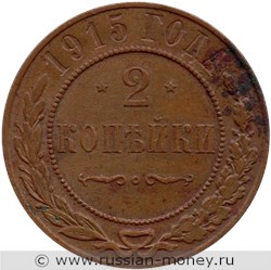 Монета 2 копейки 1915 года. Стоимость. Реверс