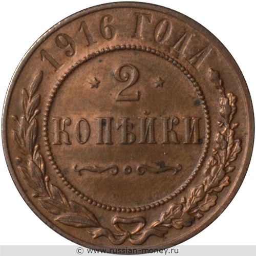 Монета 2 копейки 1916 года. Стоимость. Реверс