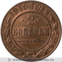 Монета 2 копейки 1916 года. Стоимость. Реверс