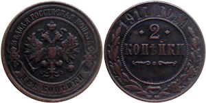 2 копейки 1917 1917
