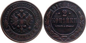 2 копейки 1917