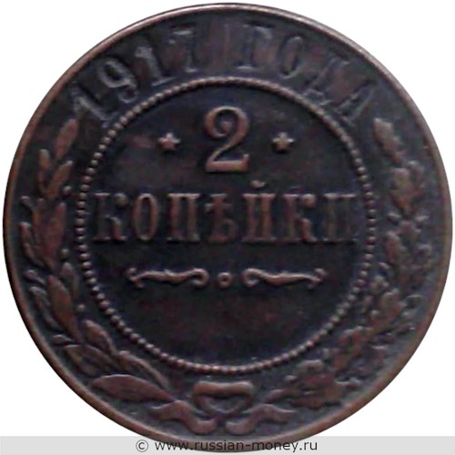Монета 2 копейки 1917 года. Стоимость. Реверс
