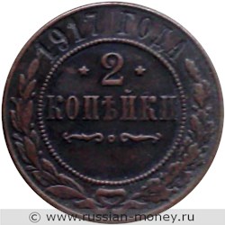 Монета 2 копейки 1917 года. Стоимость. Реверс
