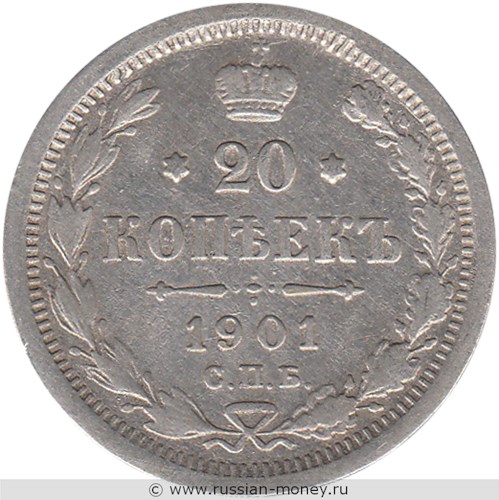 Монета 20 копеек 1901 года (ФЗ). Стоимость. Реверс