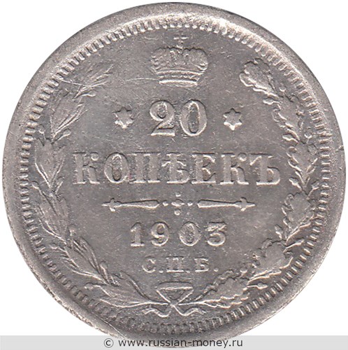 Монета 20 копеек 1903 года (АР). Стоимость. Реверс