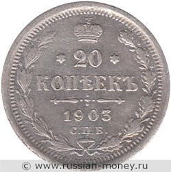 Монета 20 копеек 1903 года (АР). Стоимость. Реверс