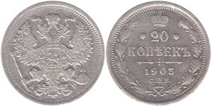20 копеек 1903 (АР)