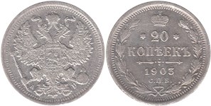 20 копеек (АР) 1903