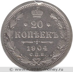 Монета 20 копеек 1904 года (АР). Стоимость. Реверс