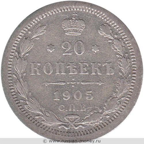 Монета 20 копеек 1905 года (АР). Стоимость. Реверс