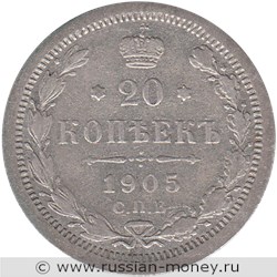 Монета 20 копеек 1905 года (АР). Стоимость. Реверс