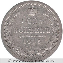 Монета 20 копеек 1905 года (АР). Стоимость. Реверс