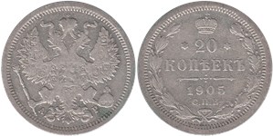20 копеек 1905 (АР) 1905