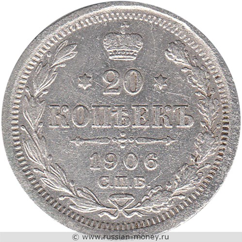 Монета 20 копеек 1906 года (ЭБ). Стоимость. Реверс