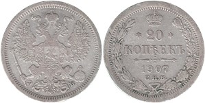 20 копеек 1907 (ЭБ)