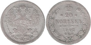 20 копеек (ЭБ) 1907