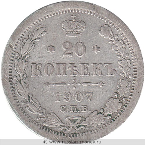 Монета 20 копеек 1907 года (ЭБ). Стоимость. Реверс