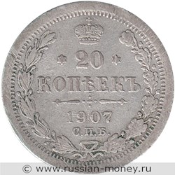 Монета 20 копеек 1907 года (ЭБ). Стоимость. Реверс