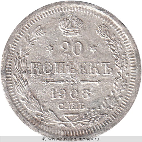 Монета 20 копеек 1908 года (ЭБ). Стоимость. Реверс
