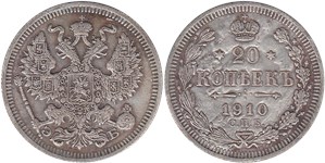 20 копеек (ЭБ) 1910