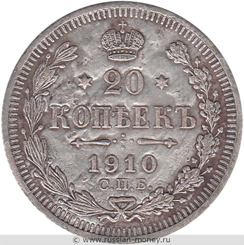 Монета 20 копеек 1910 года (ЭБ). Стоимость. Реверс