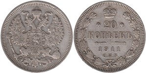 20 копеек 1911 (ЭБ)